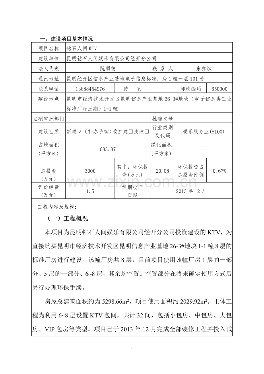 钻石人间KTV项目环境影响报告书.doc_第3页