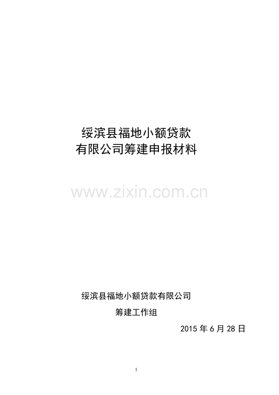 小额贷款公司设立电报材料指引申报材料绥滨县福地小额贷款有限公司筹建申报材料-大学毕业设计.doc_第1页