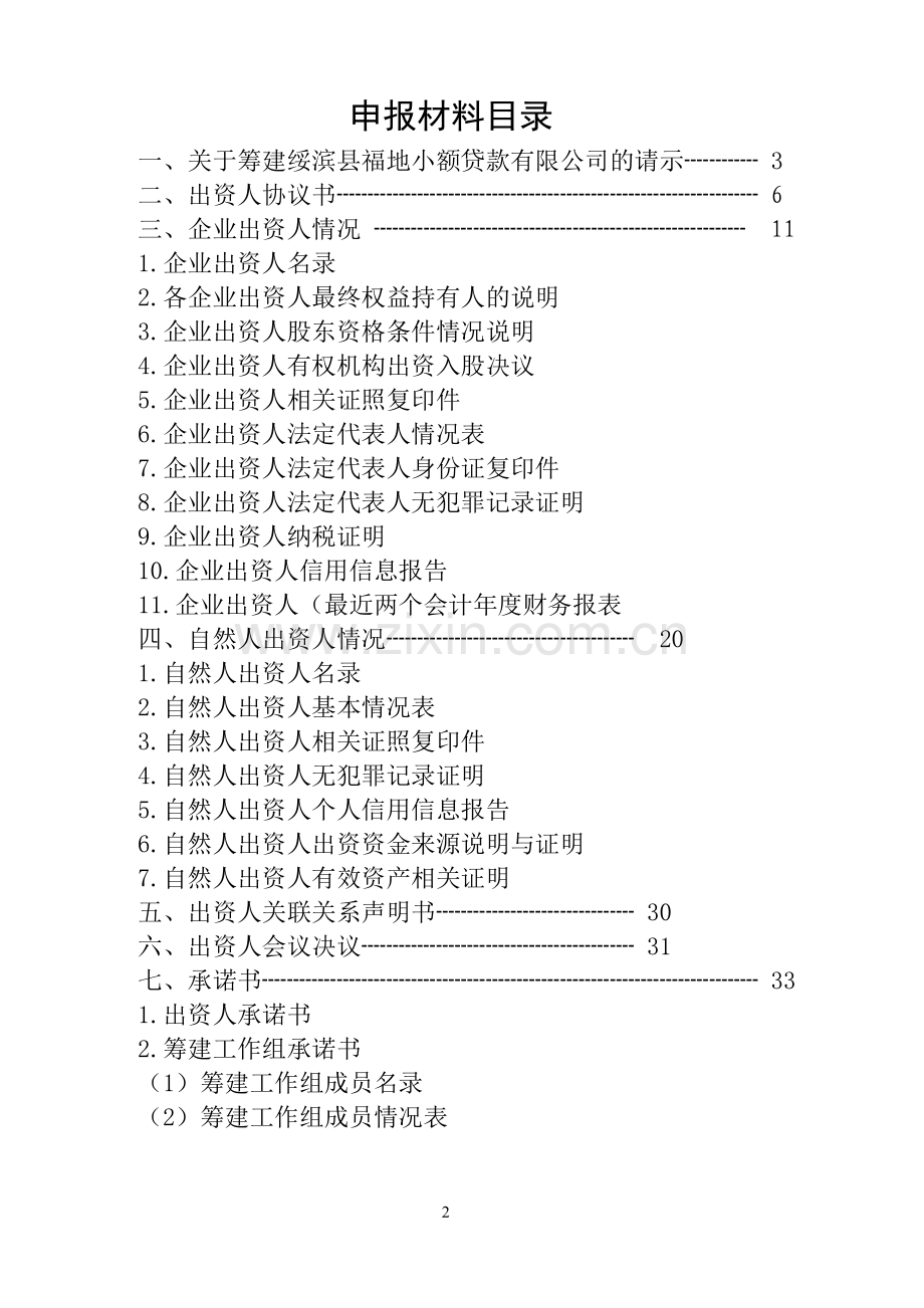 小额贷款公司设立电报材料指引申报材料绥滨县福地小额贷款有限公司筹建申报材料-大学毕业设计.doc_第2页