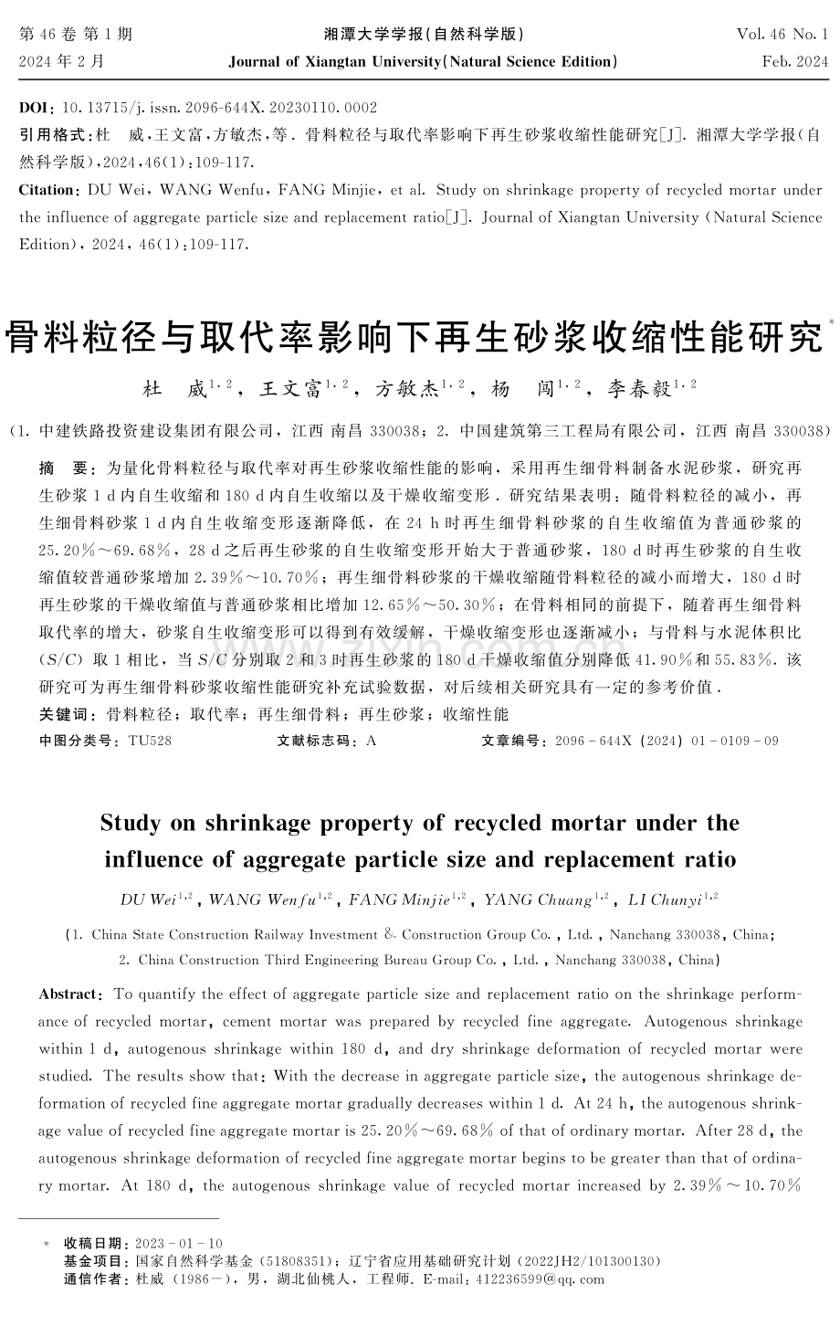 骨料粒径与取代率影响下再生砂浆收缩性能研究.pdf_第1页