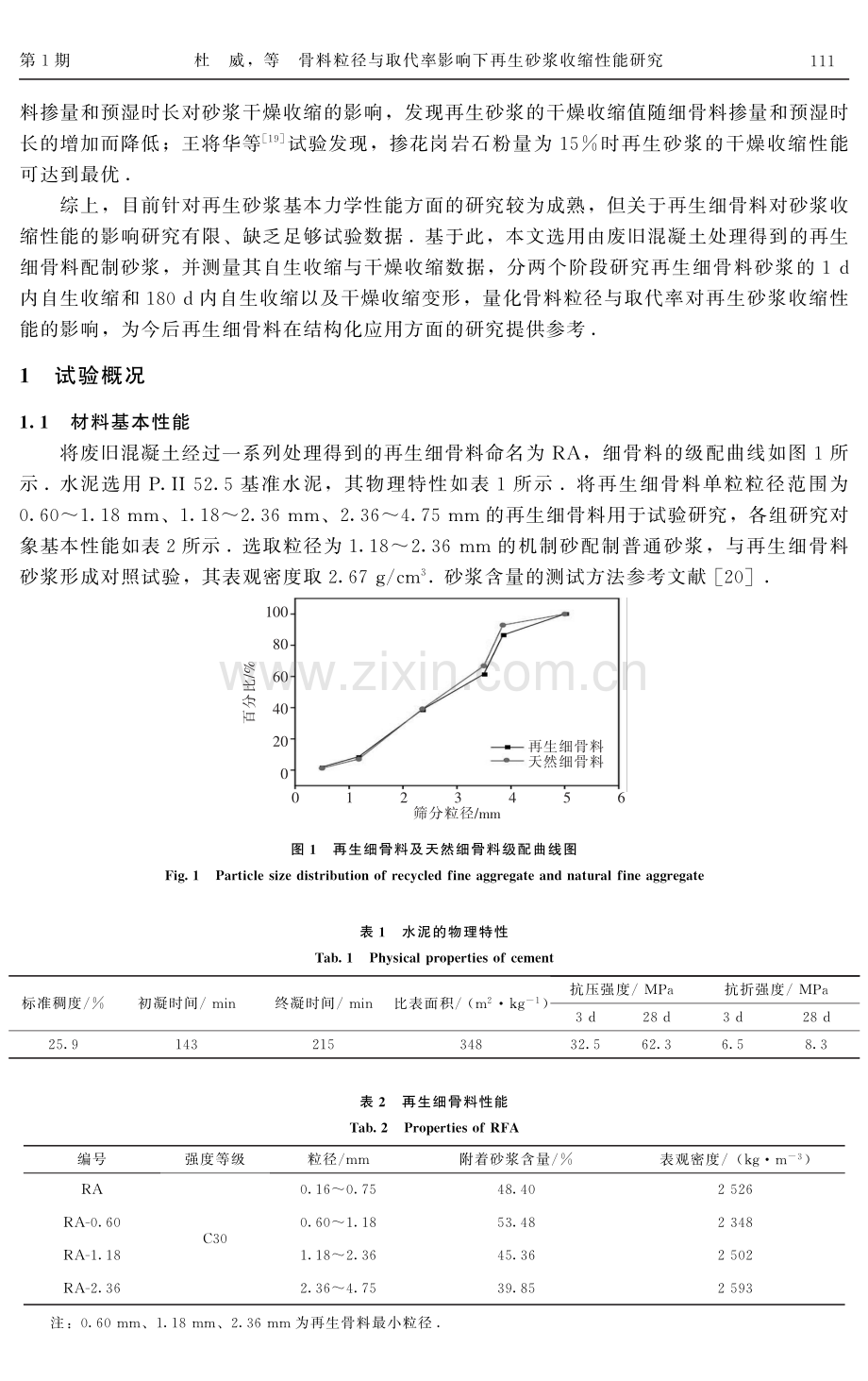 骨料粒径与取代率影响下再生砂浆收缩性能研究.pdf_第3页