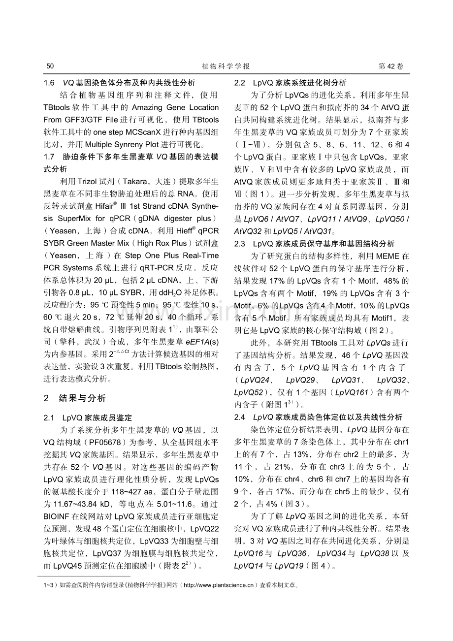 多年生黑麦草VQ家族基因的鉴定及分析.pdf_第3页