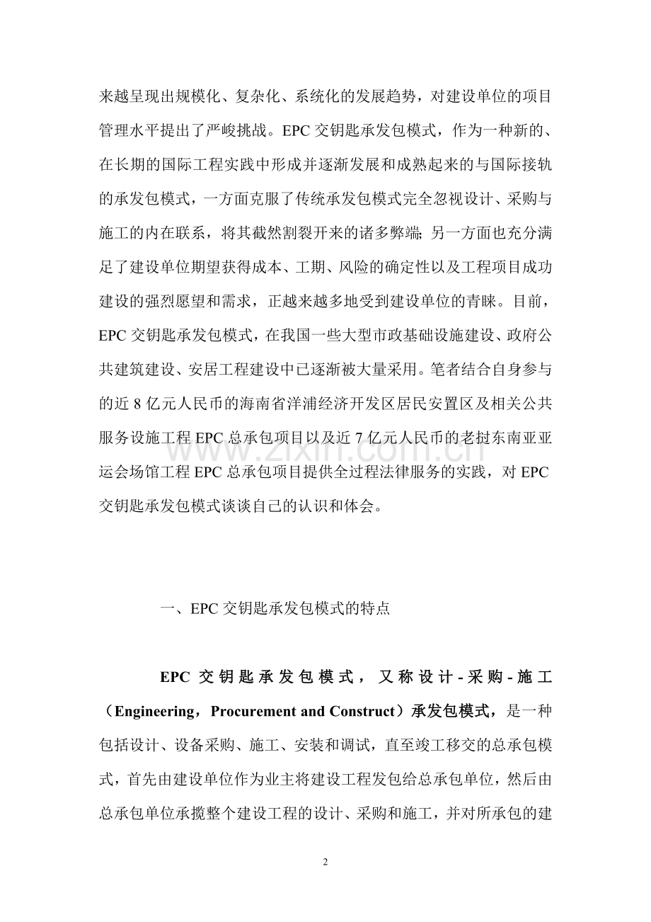 EPC交钥匙承发包模式与传统承发包模式的比较研究.doc_第2页