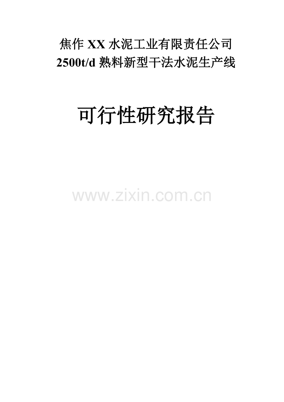 2500td熟料新型干法水泥生产线可行性研究报告.doc_第1页