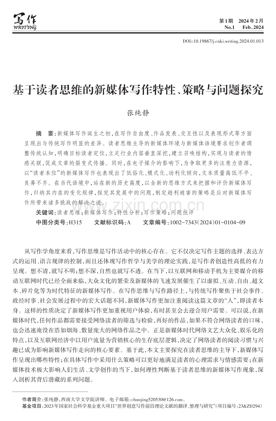 基于读者思维的新媒体写作特性、策略与问题探究.pdf_第1页