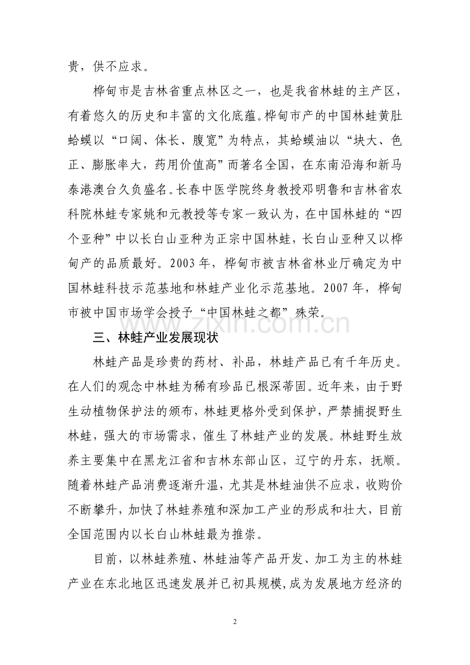 蛙林养殖基地建设项目招商计划书-学位论文.doc_第2页