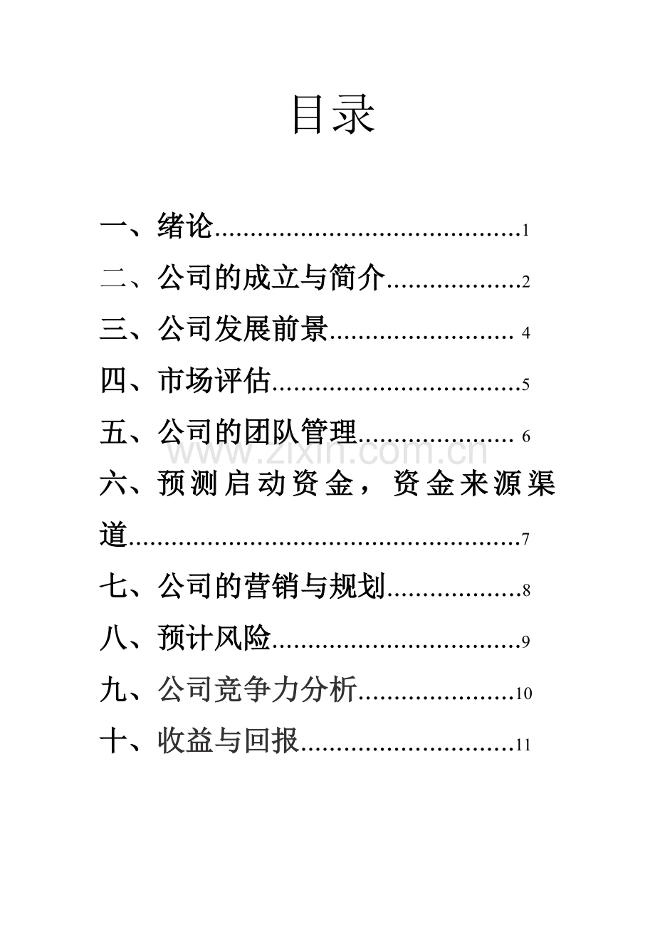 大学生创业策划书-2.doc_第2页