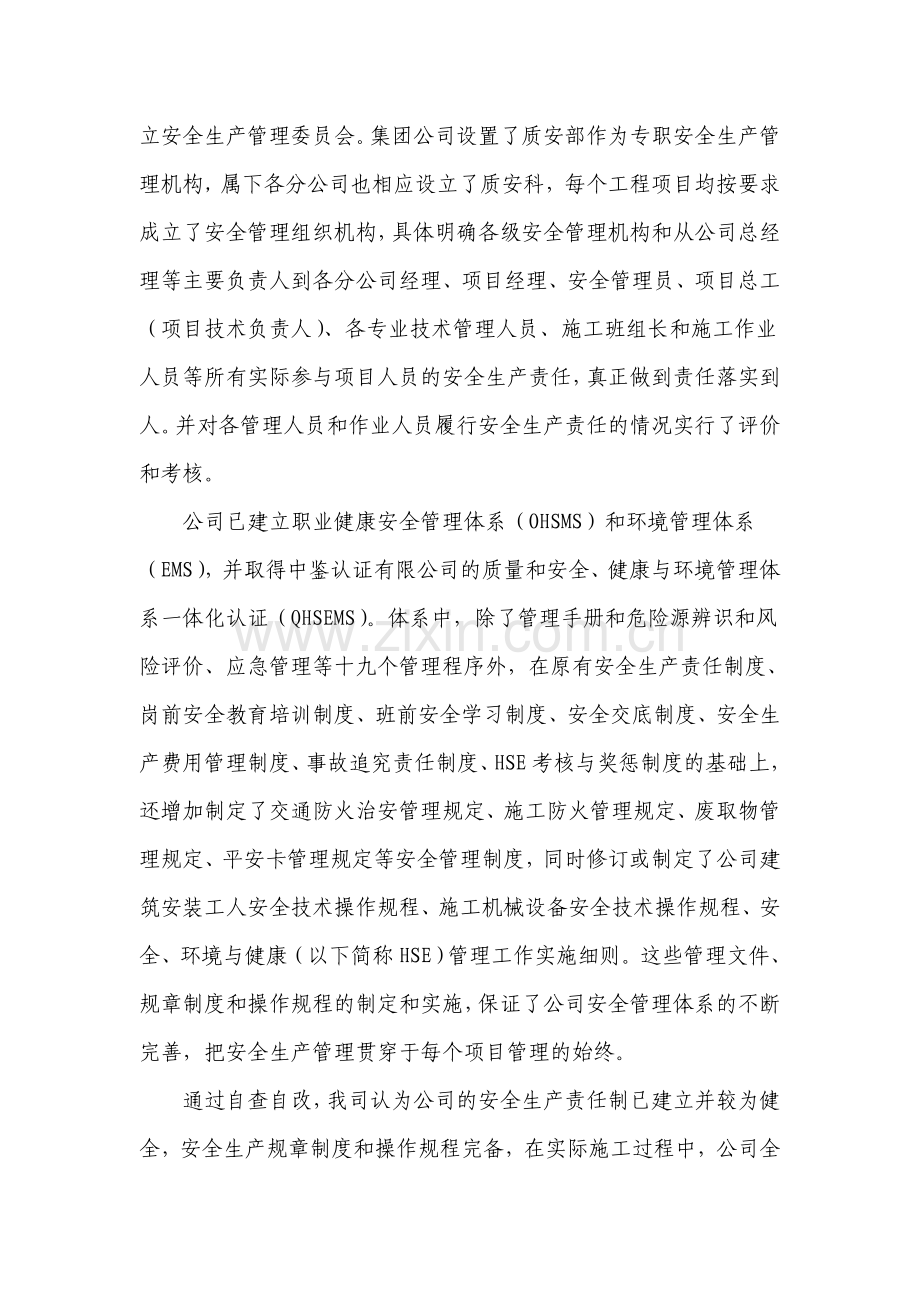 xx公司安全生产条件自查自改工作报告安全生产许可证.doc_第2页