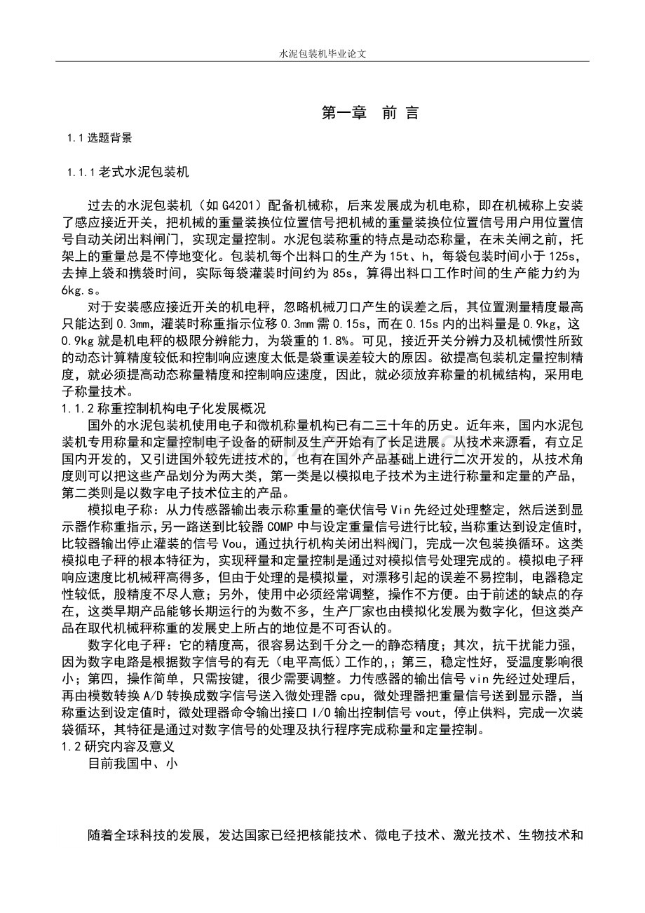 水泥包装机毕业论文设计正文终稿.doc_第3页