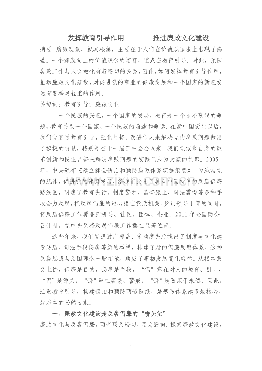 发挥教育引导作用推进廉政文化建设.doc_第1页