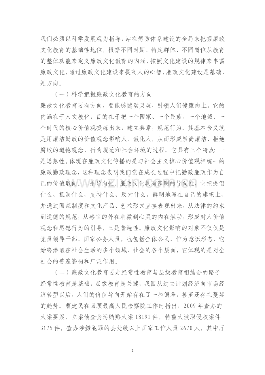 发挥教育引导作用推进廉政文化建设.doc_第2页