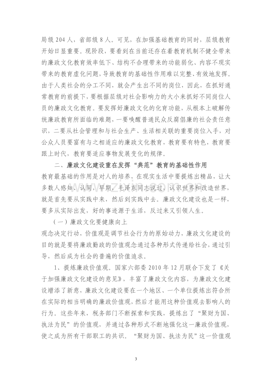 发挥教育引导作用推进廉政文化建设.doc_第3页