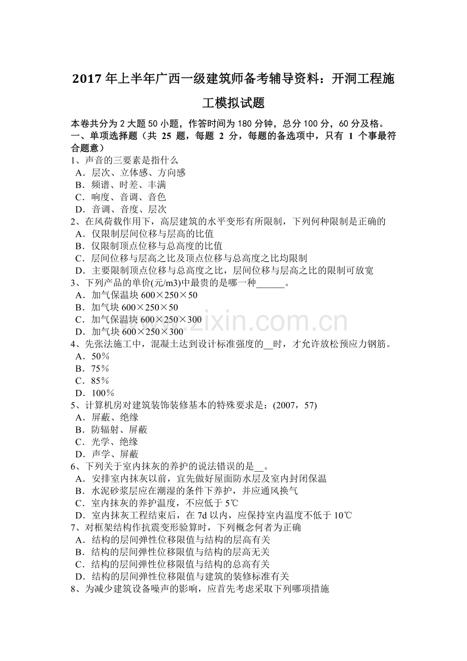 上半年广西一级建筑师备考辅导资料开洞工程施工模拟试题.docx_第1页