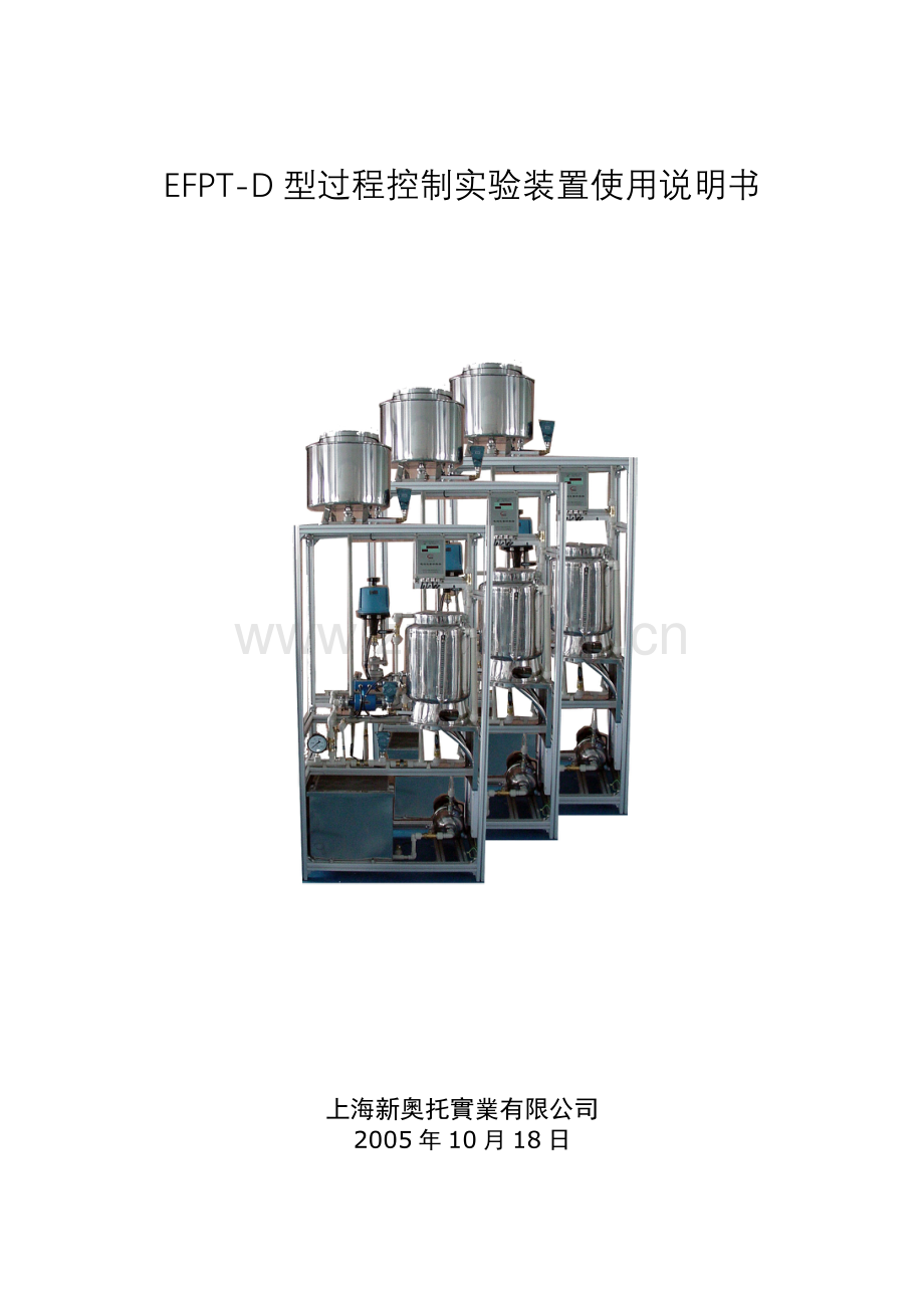 EFPTD型过程控制实验装置使用说明书二工大.doc_第1页