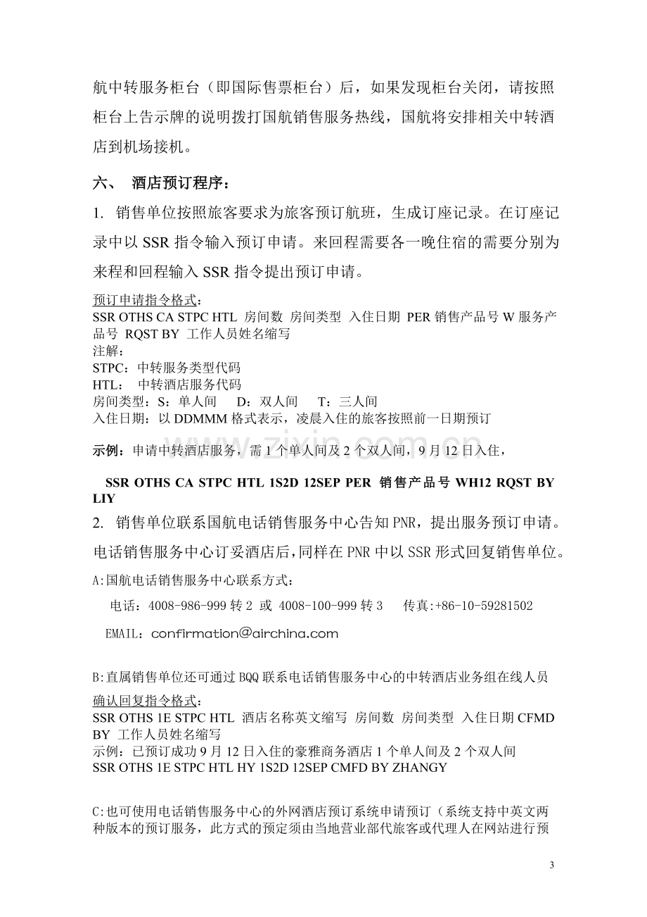 CA国航国际或地区联程北京中转酒店服务产品.doc_第3页