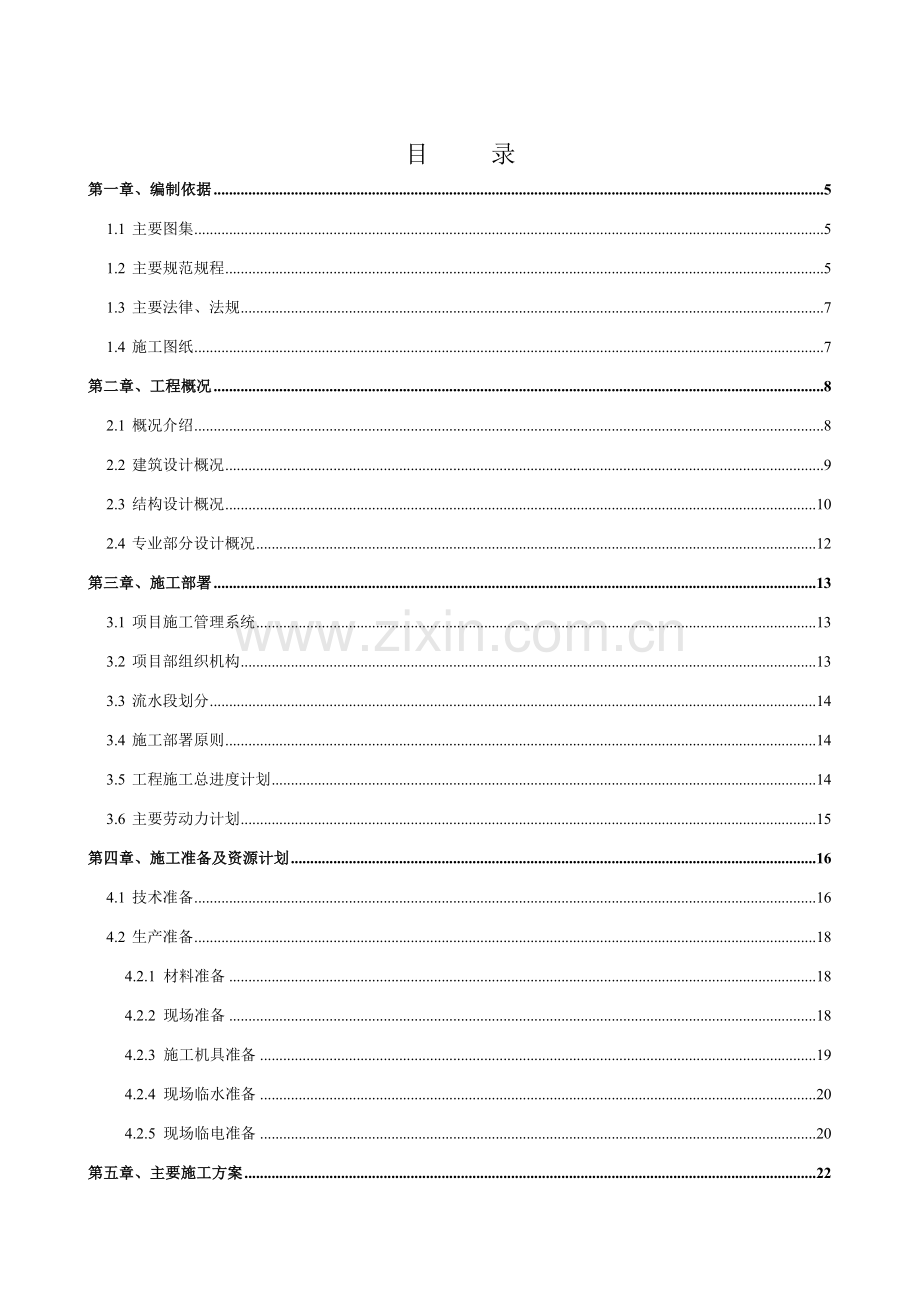 芍药居小区施工组织设计详案.doc_第1页