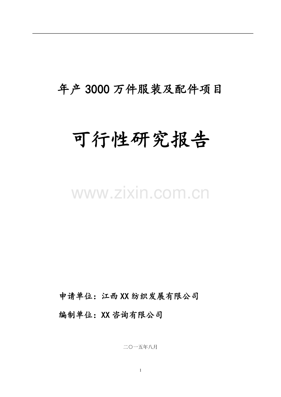 江西纺织年产3000万件服装及配件项目可行性研究报告.doc_第1页