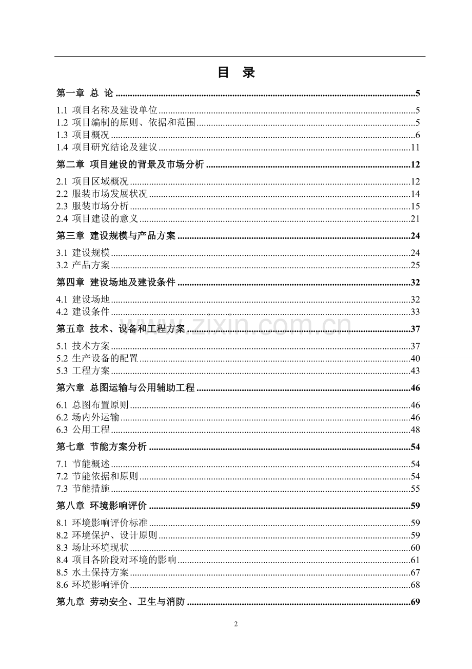 江西纺织年产3000万件服装及配件项目可行性研究报告.doc_第2页