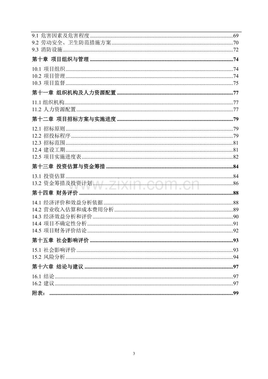 江西纺织年产3000万件服装及配件项目可行性研究报告.doc_第3页