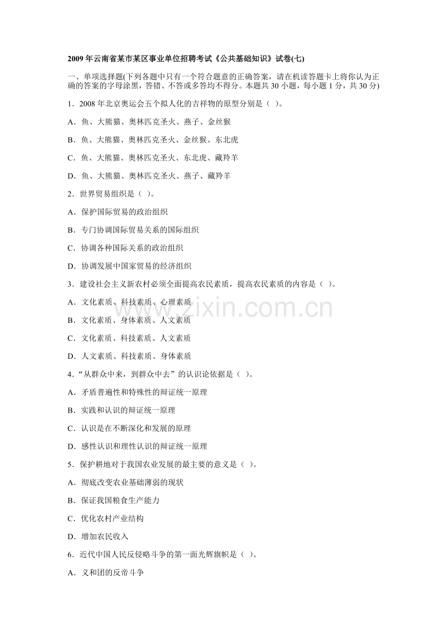 历届真题1云南省事业单位招聘考试.doc_第1页