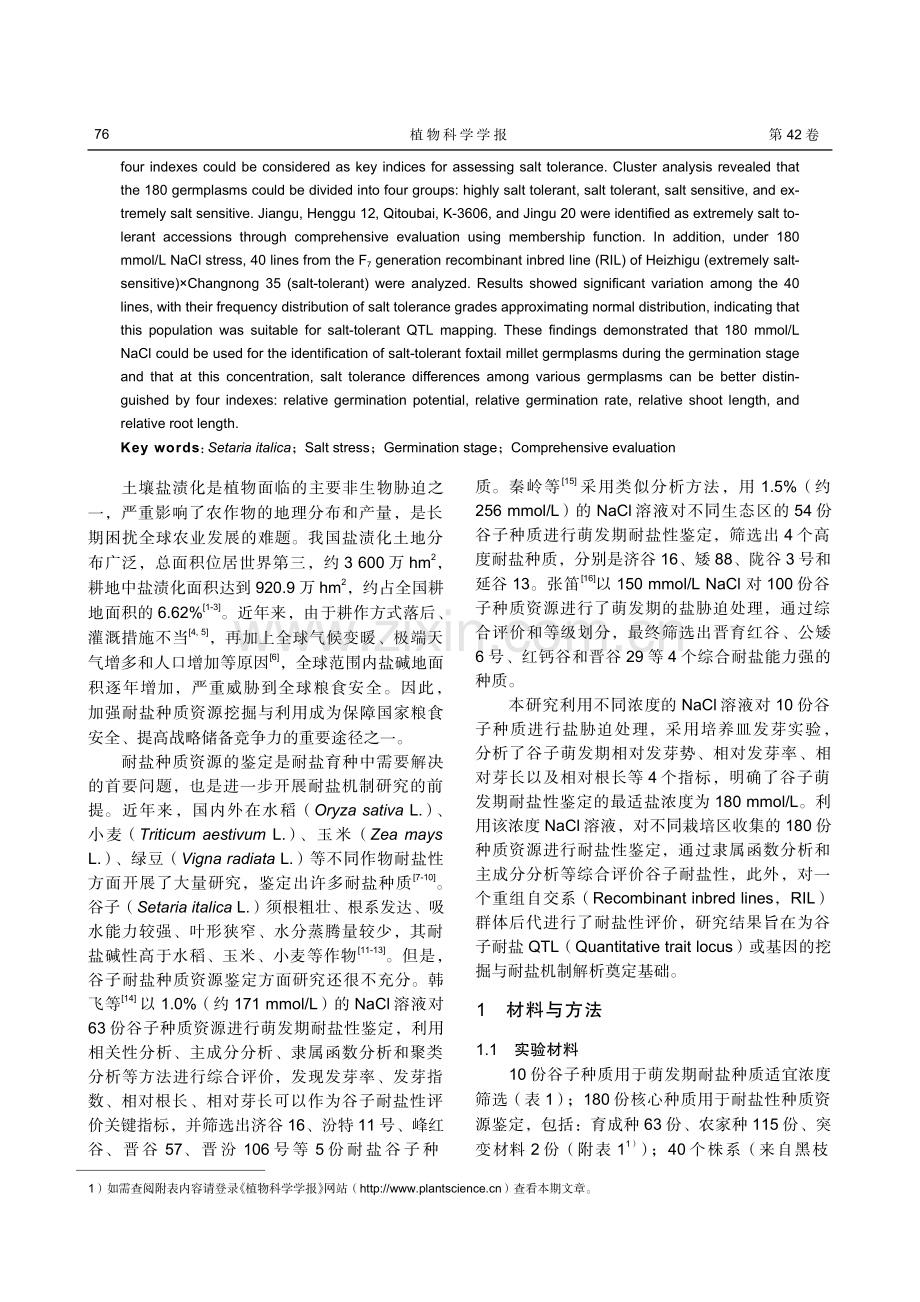 谷子萌发期耐盐种质鉴定及应用.pdf_第2页
