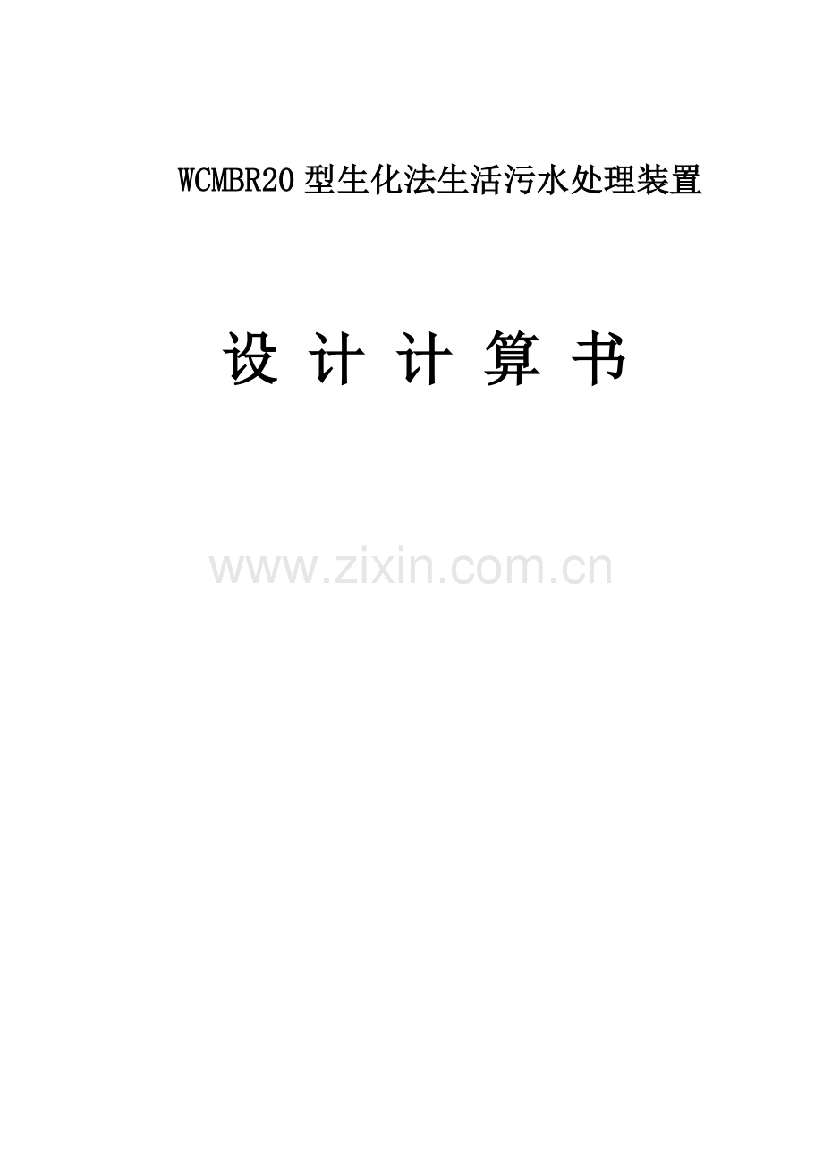 WCMBR20型生活污水处理装置性能计算书.doc_第1页