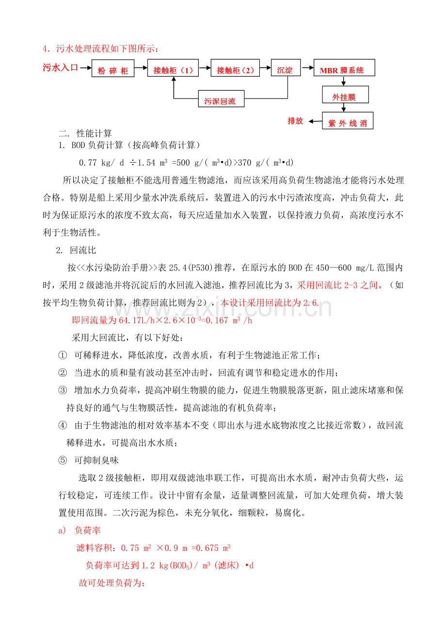 WCMBR20型生活污水处理装置性能计算书.doc_第3页