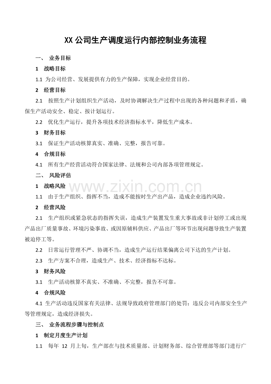 XX公司生产调度运行内部控制业务流程.doc_第1页