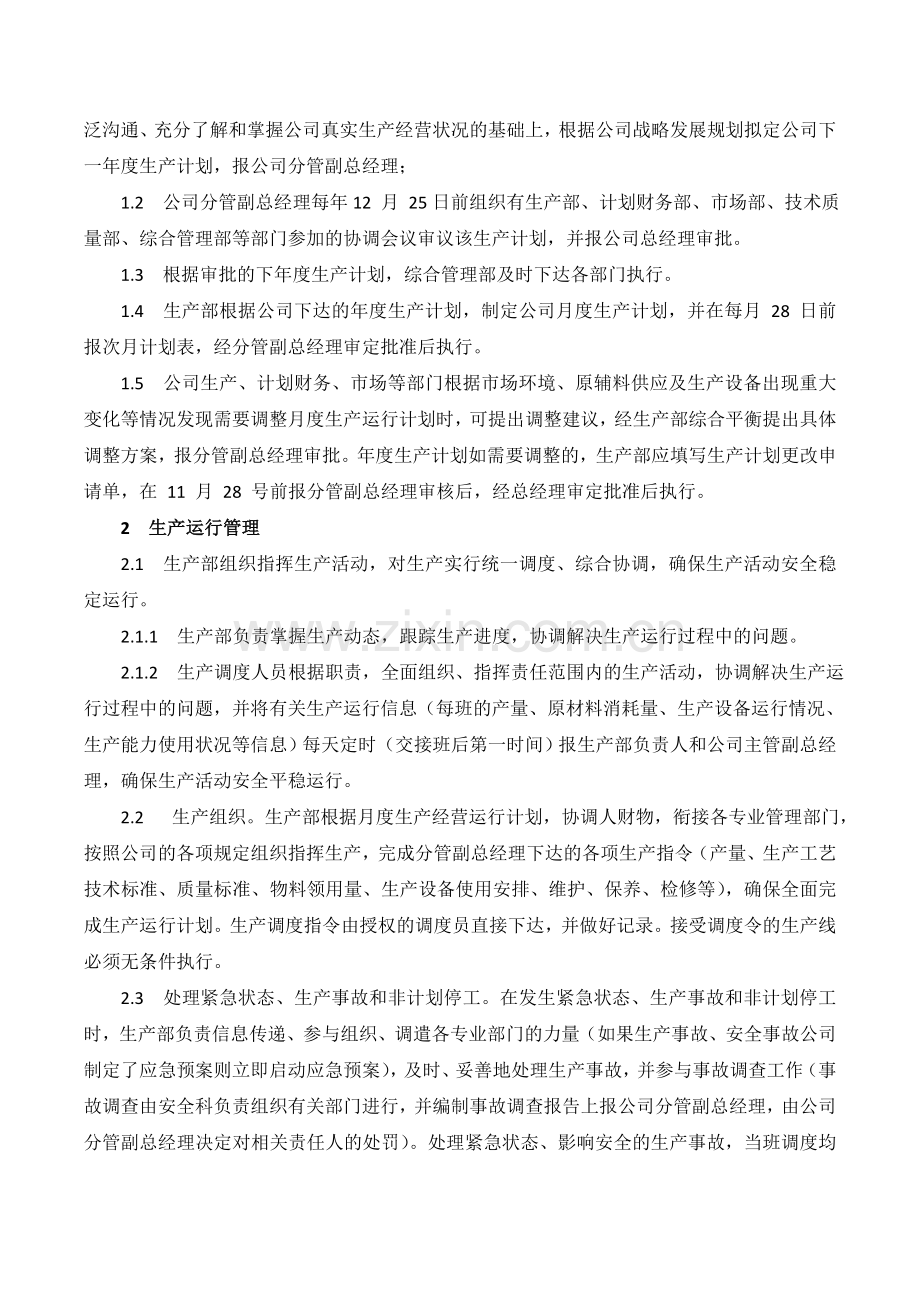 XX公司生产调度运行内部控制业务流程.doc_第2页