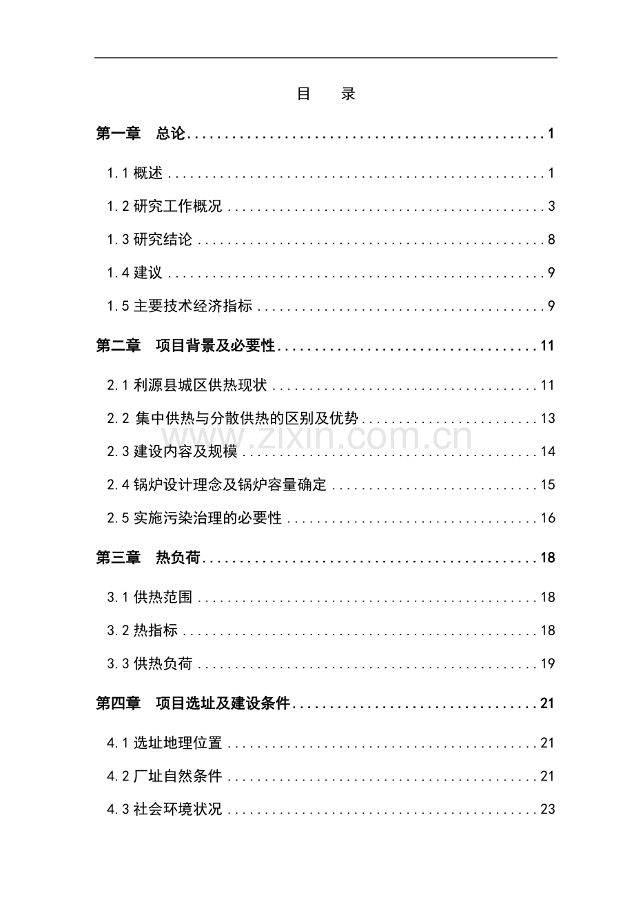 城区集中供热项目可行性研究报告.doc_第1页