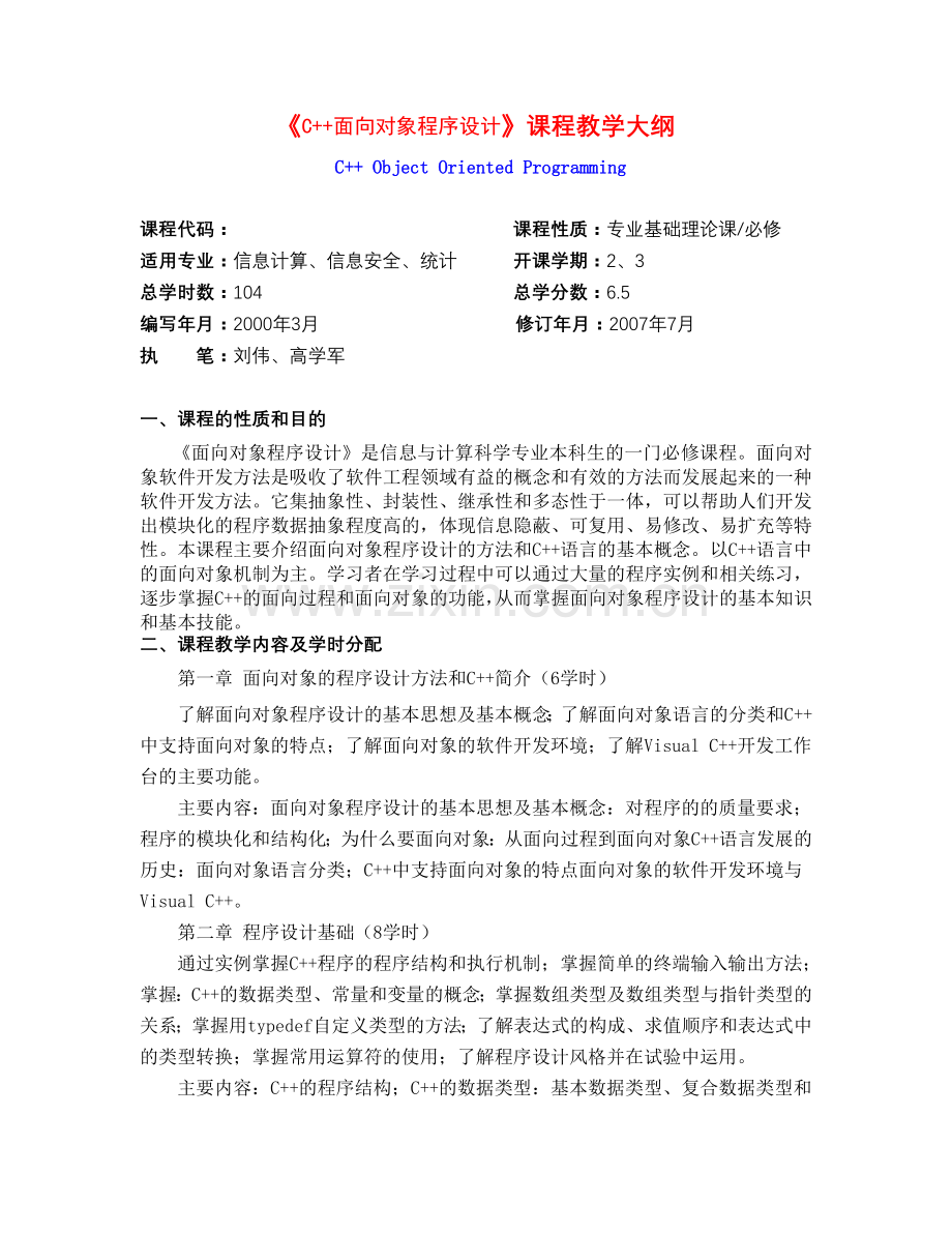 C面向对象程序设计课程教学大纲.doc_第1页