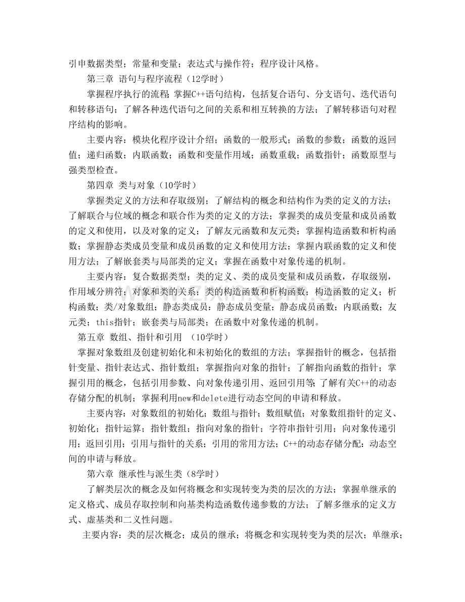 C面向对象程序设计课程教学大纲.doc_第2页