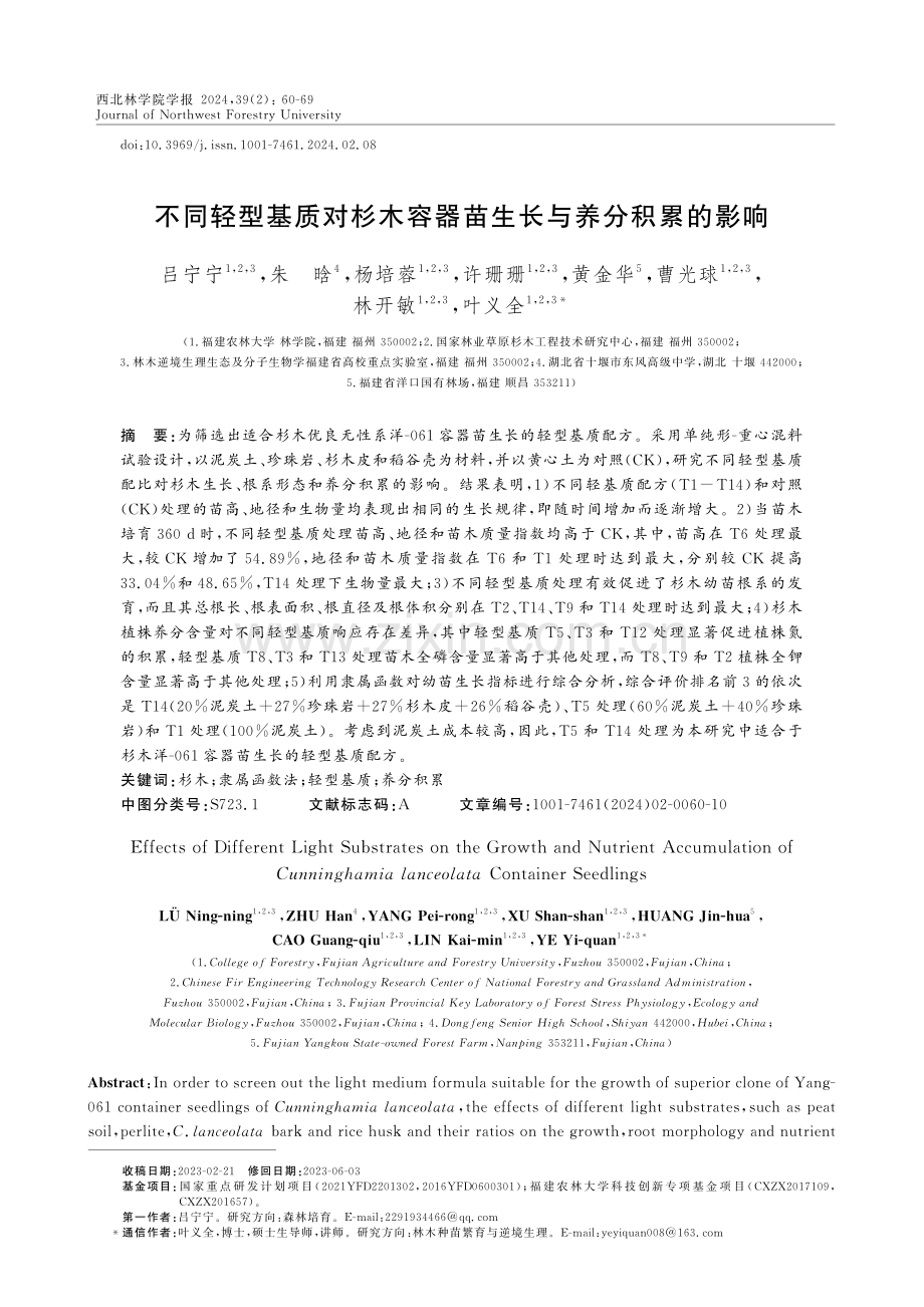 不同轻型基质对杉木容器苗生长与养分积累的影响.pdf_第1页