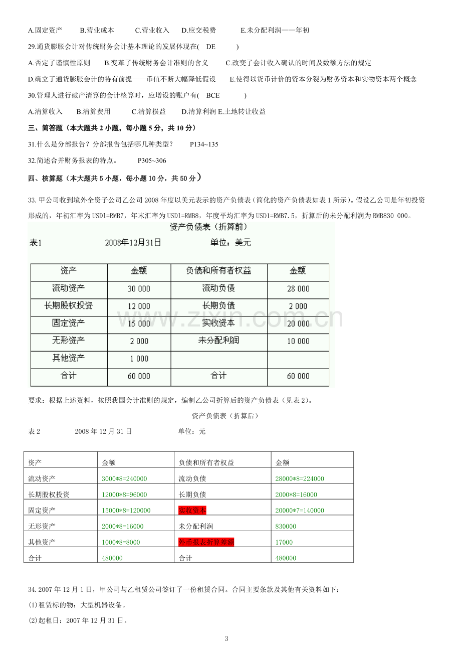 高级财务会计真题全套及答案设计论文.doc_第3页