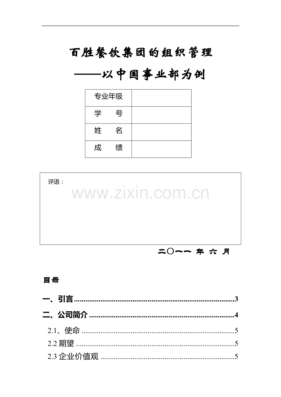 工商管理专业百胜餐饮集团组织管理分析.doc_第1页