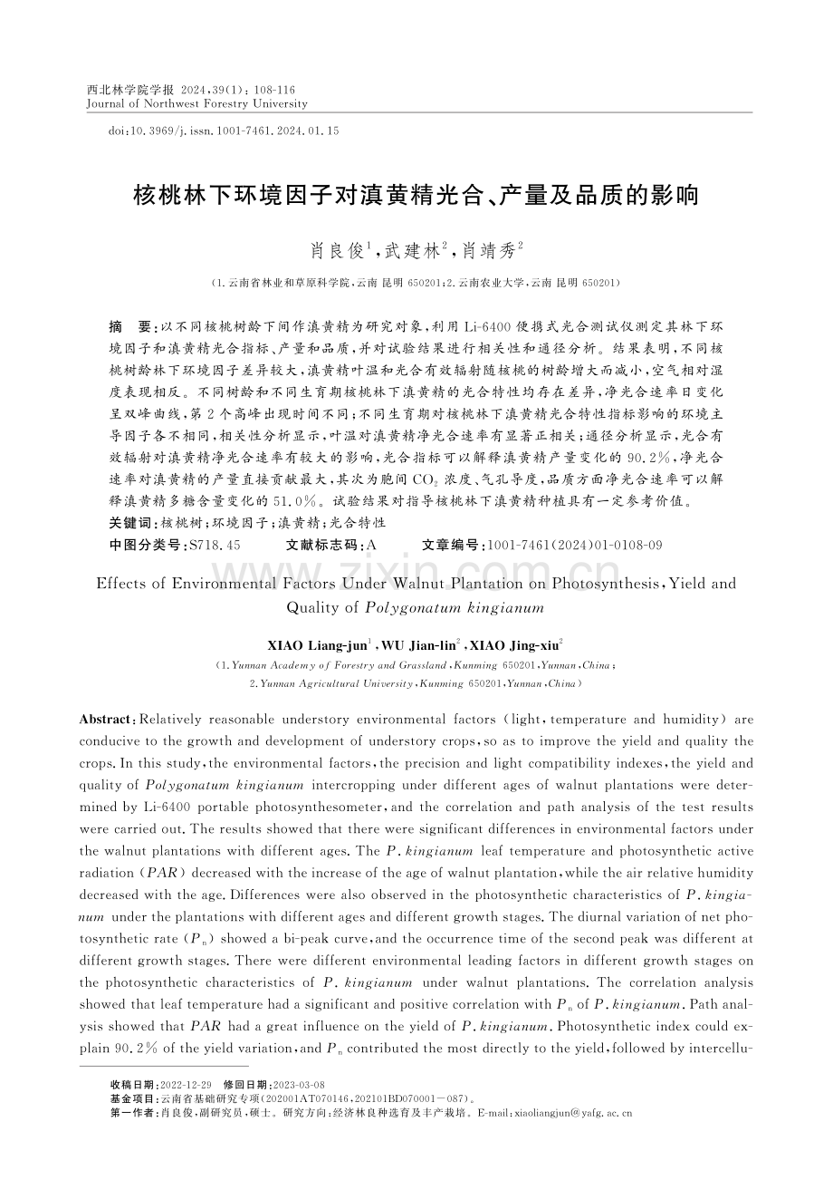 核桃林下环境因子对滇黄精光合、产量及品质的影响.pdf_第1页