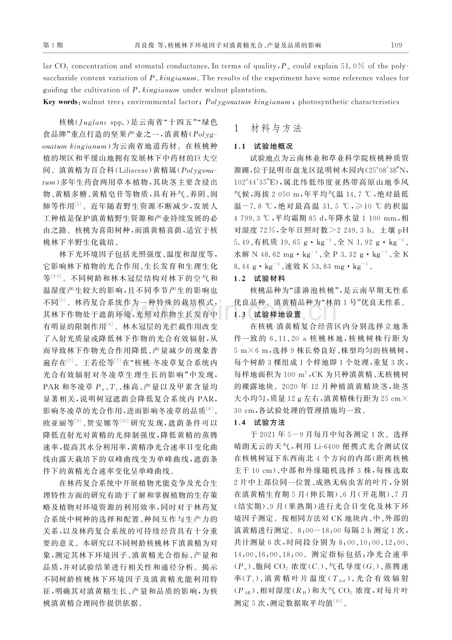 核桃林下环境因子对滇黄精光合、产量及品质的影响.pdf_第2页