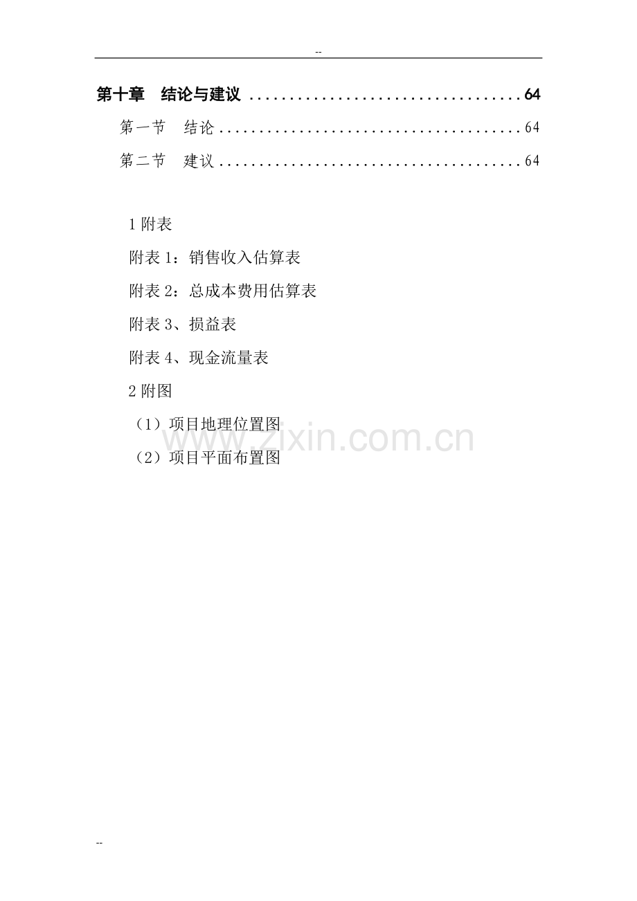 某市某畜禽养殖有限公司年产13万立方米沼气工程建设项目可行性研究报告-优秀甲级资质页可研报告.doc_第3页