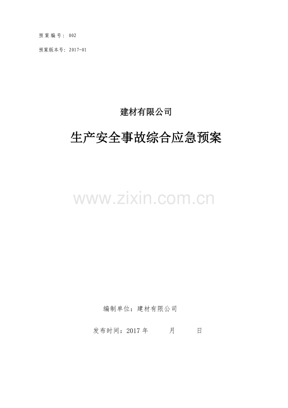 建材有限公司生产安全事故综合应急预案方案大全.doc_第1页