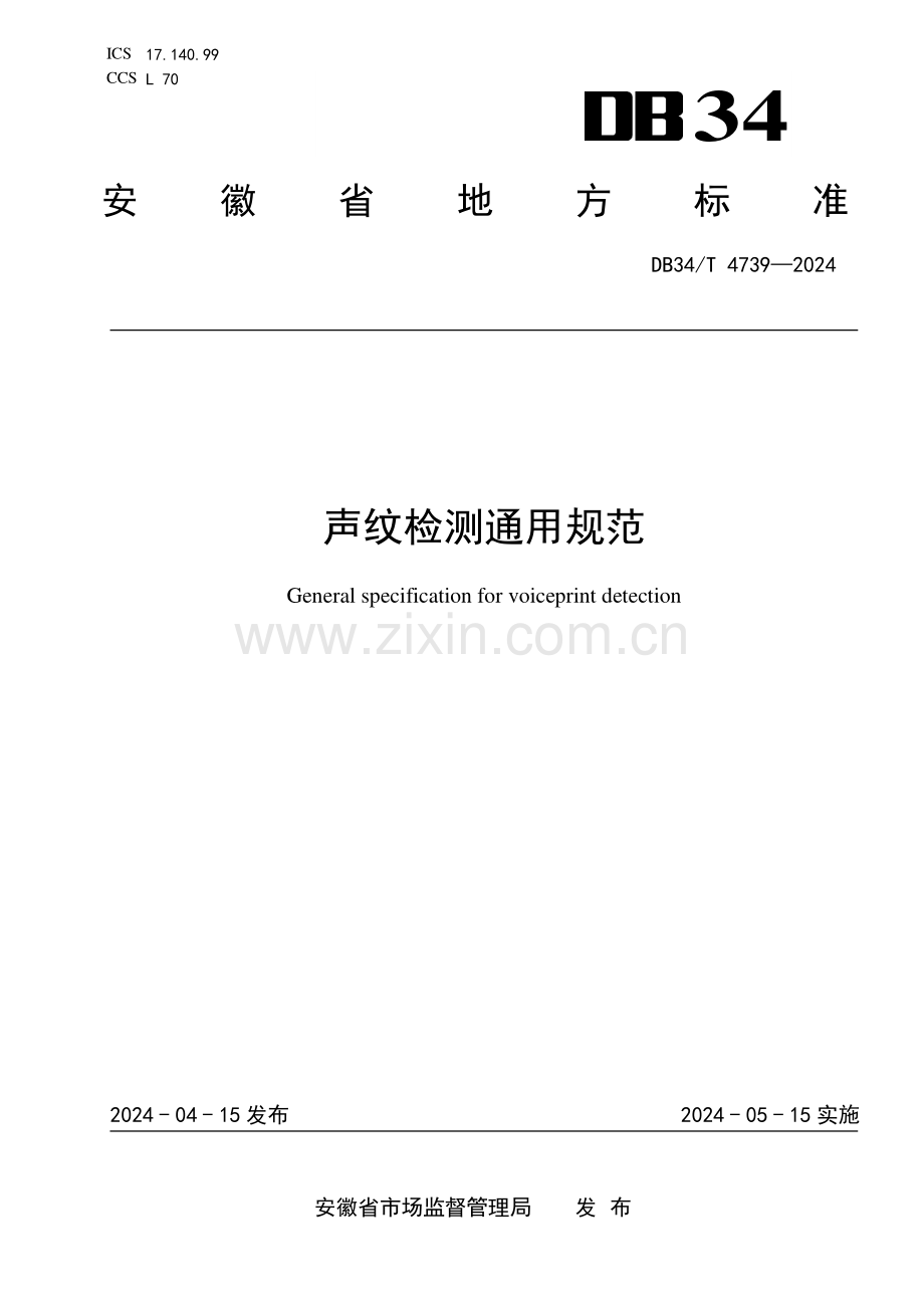 DB34∕T 4739-2024 声纹检测通用规范(安徽省).pdf_第1页