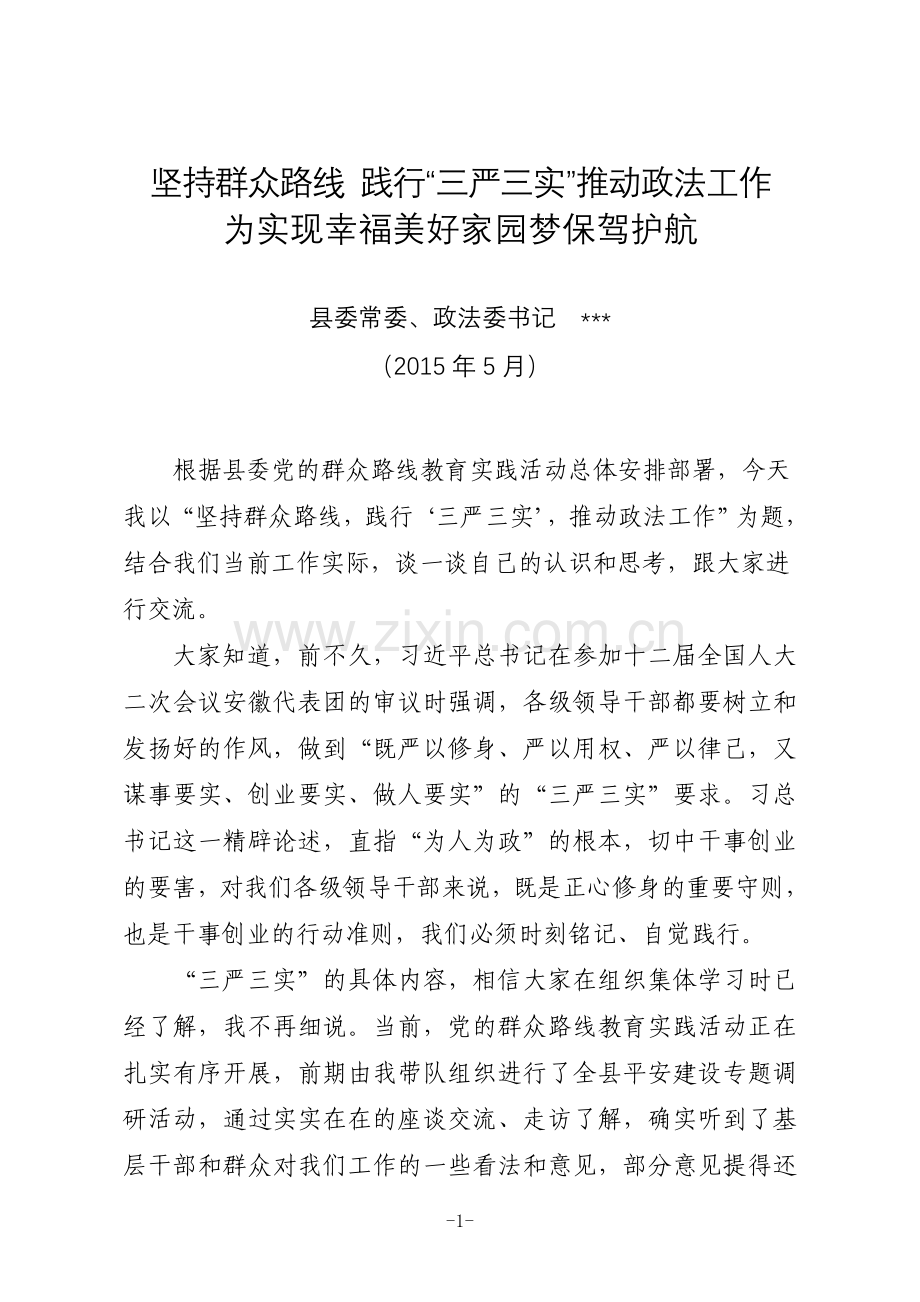 政法委书记“三严三实”党课讲稿坚持群众路线践行“三严三实”推动政法工作为实现幸福美好家园梦保驾护航—.doc_第1页