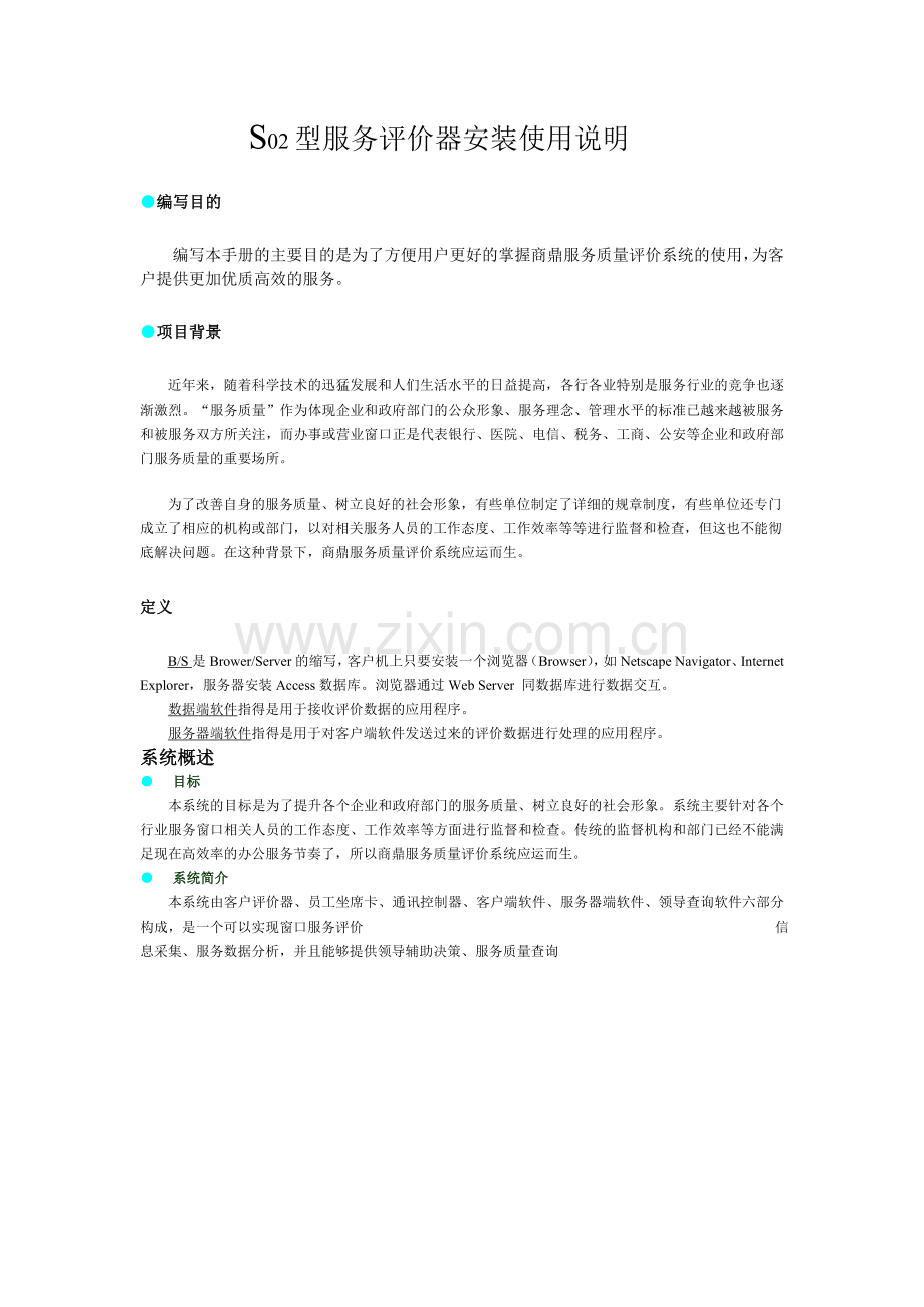 W02型服务评价器安装使用说明.doc_第1页