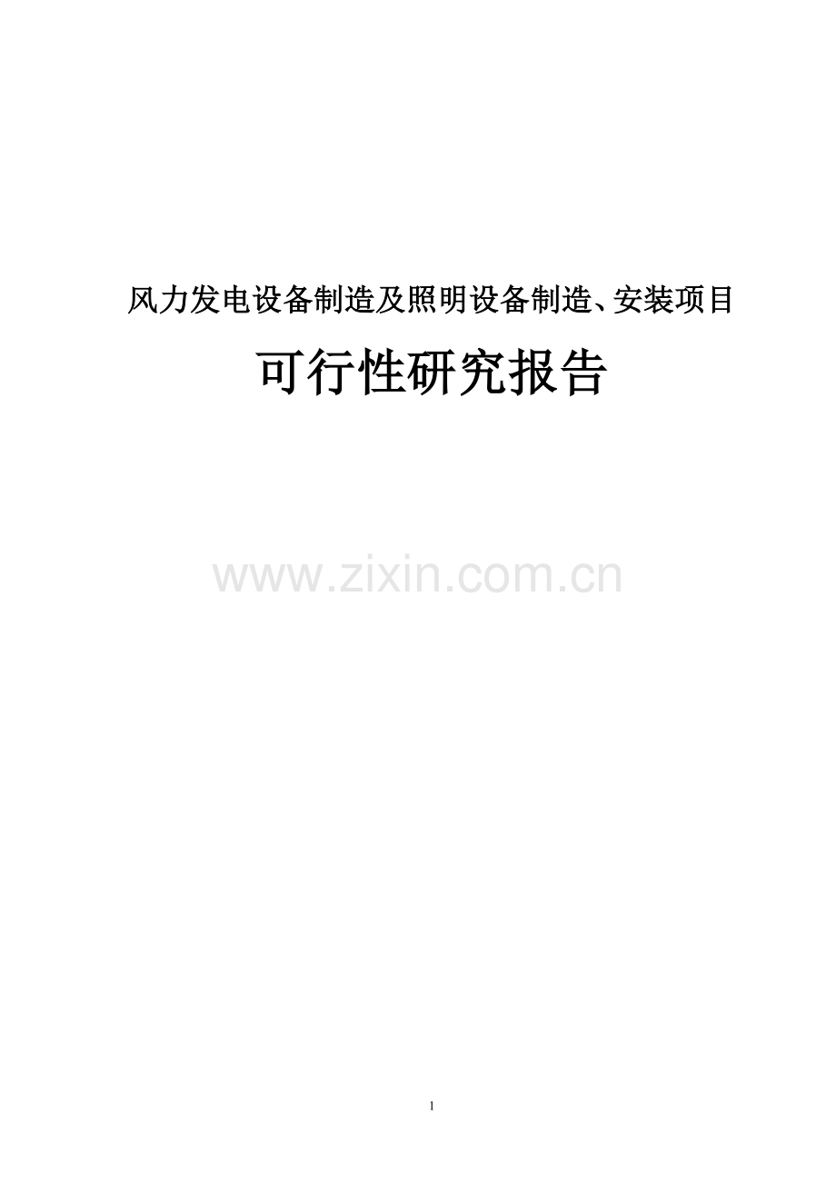 某某有限公司风力发电设备制造及照明设备制造、安装项目建设可行性研究报告书.doc_第1页