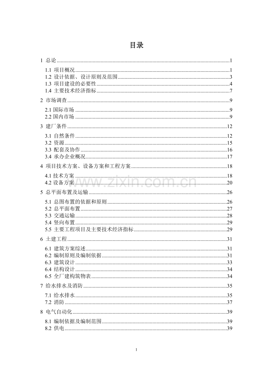 某某有限公司风力发电设备制造及照明设备制造、安装项目建设可行性研究报告书.doc_第2页