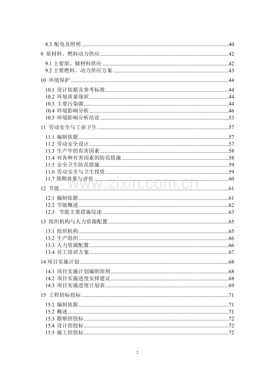 某某有限公司风力发电设备制造及照明设备制造、安装项目建设可行性研究报告书.doc_第3页