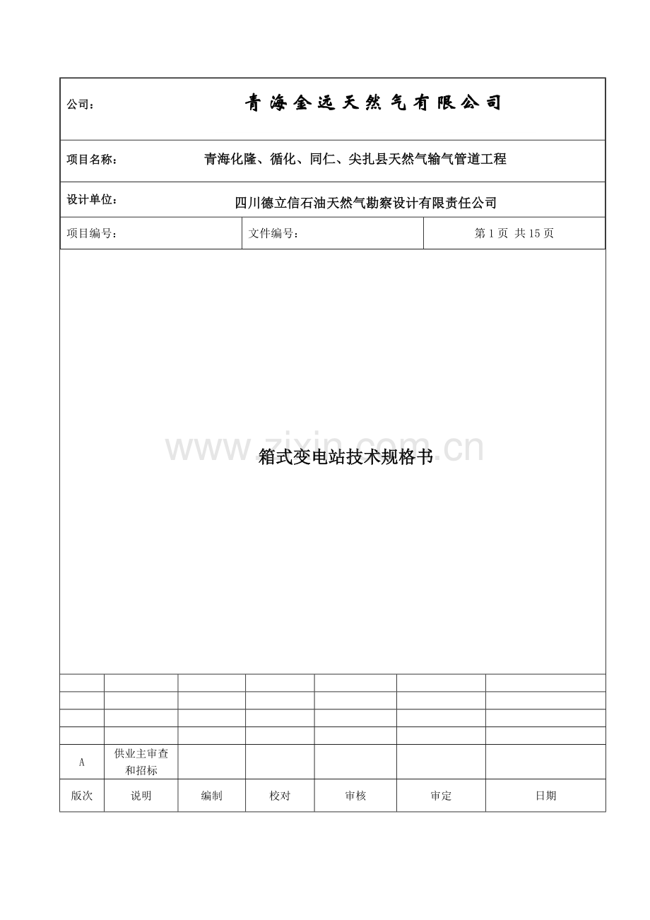 天然气输气管道工程箱式变电站技术规格书.docx_第1页