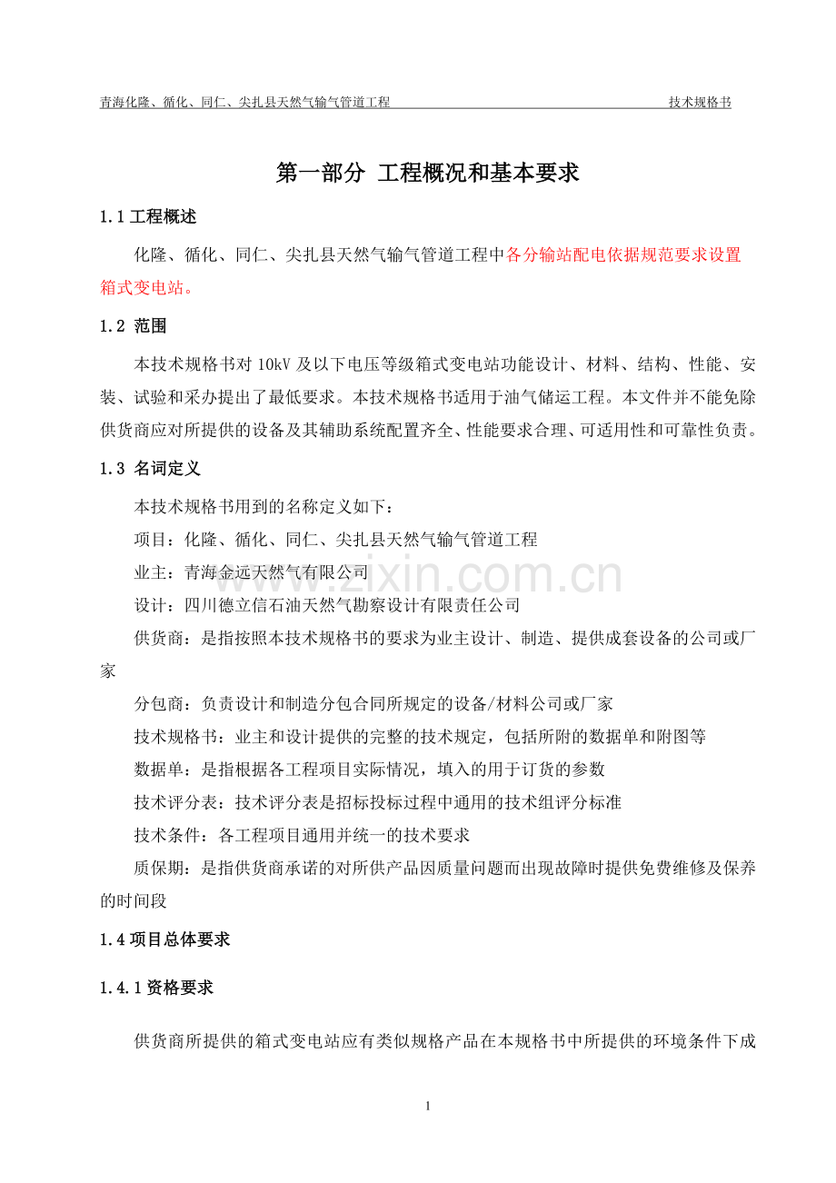 天然气输气管道工程箱式变电站技术规格书.docx_第3页