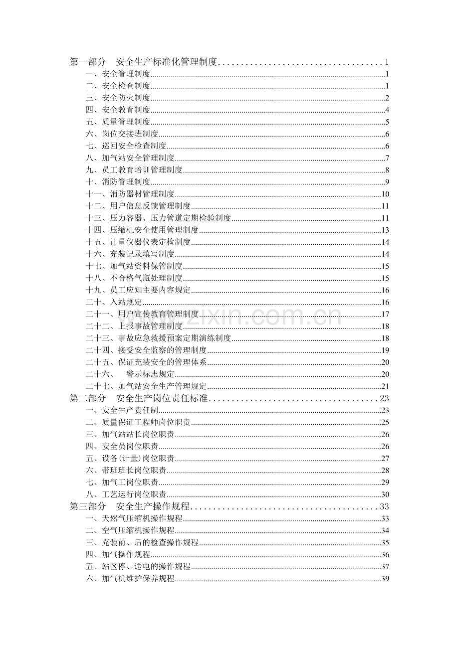 CNG加气站安全管理制度.doc_第1页