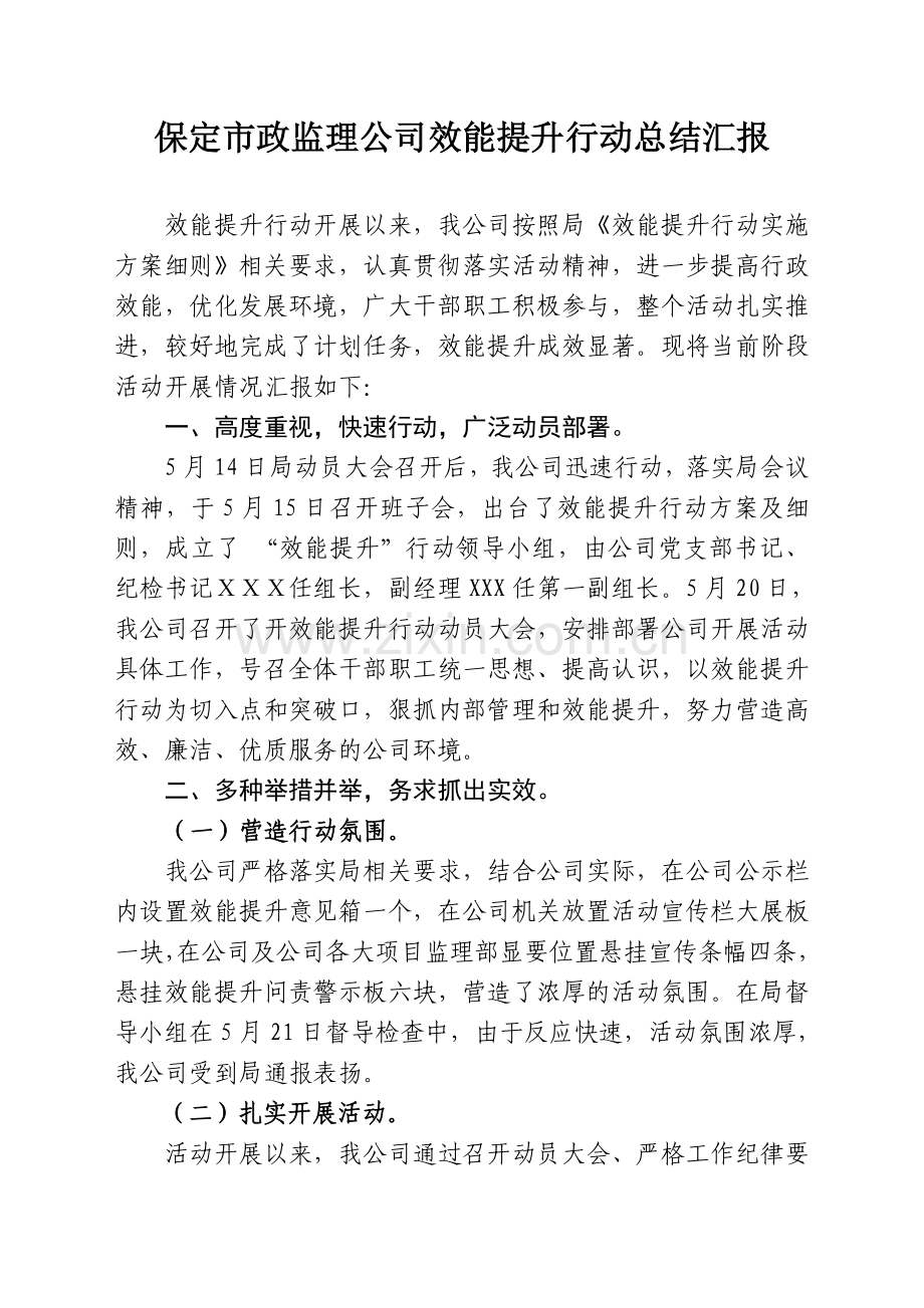 XX公司效能提升行动总结汇报材料.doc_第1页