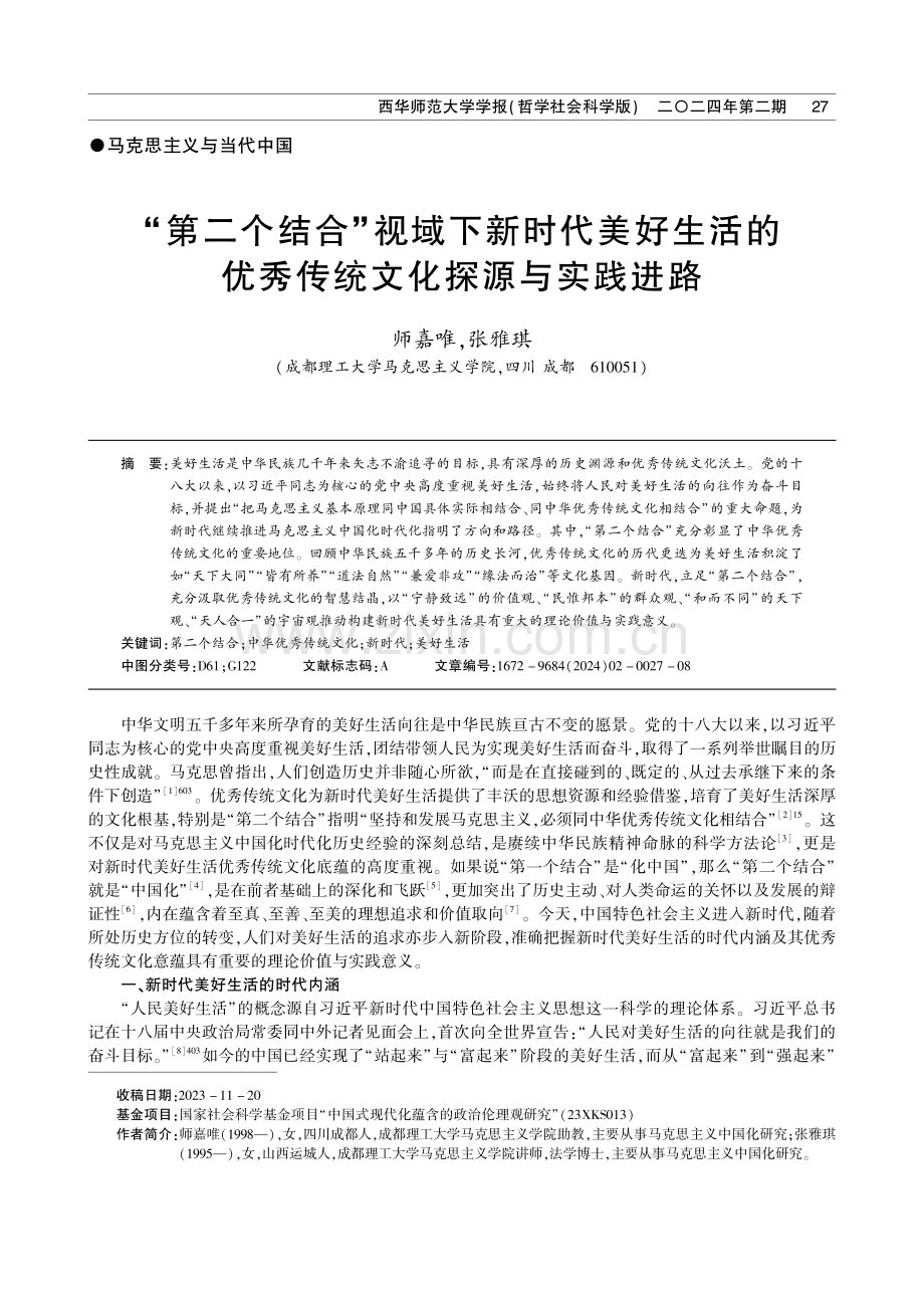 “第二个结合”视域下新时代美好生活的优秀传统文化探源与实践进路.pdf_第1页